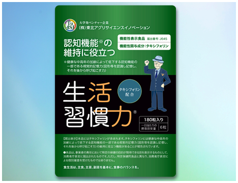 健康維持サプリメント「生活習慣力®」